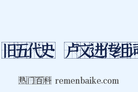 旧五代史·卢文进传组词是什么意思的图片